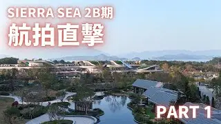 「一手快遞」 Sierra Sea 2B期航拍直擊￼｜Part 1