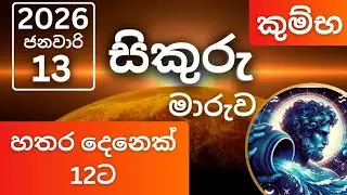 සිකුරු මාරුව 2026 ජනවාරි 13 කුම්භ ලග්නයට, Sikuru maruva 2026 Janawari 13 Kumbha lagnayata