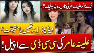 TikToker Alina Aamir Video Leak? | AI Generated or Reality | CCD Appeal Explained