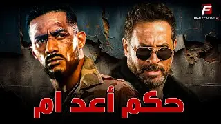 حصريا فيلم للأكشن والإثارة | حكم اعد/ام | بطوله #محمد_رمضان  #ماجد_المصري 🔥🔥