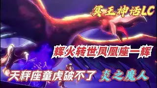 聖鬥士星矢冥王神話LC34：冥鬥士天暴星輝火轉世鳳凰座一輝，唯一的證據