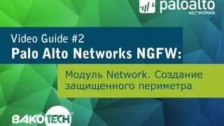Video guide № 2: Palo Alto Networks NGFW: модуль Network. Создание защищенного периметра.