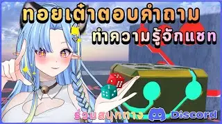 【VRCHAT】ทอยเต๋าล้วงความลับ #vtuberth #boardgames #vrchat