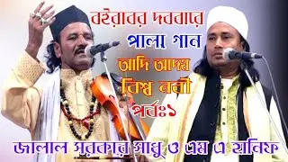 সময়ের সেরা পালা গান । জালাল সরকার সাধু ও এম এ হানিফ । আদি আদম ও বিশ্ব নবী । পর্বঃ১ । pala gan ।।