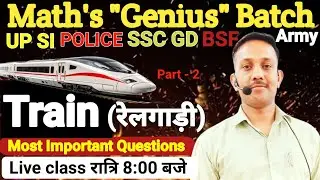 Train  Railgadi |ट्रेन | रेलगाड़ी | Part-2| SSC GD & UP POLICE | Army| MATHS CLASS by Dharmendra Sir