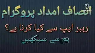 INSAF IMDAD  HOW TO CHECK APPLICATION STATUS| RAHBAR INSAF IMDAD