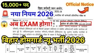 Bihar Homeguard New Vacancy 2026 🚨में हुआ बड़ा बदलाव योग्यता,आयु सीमा | नया नियम जारी पूरी जानकारी।