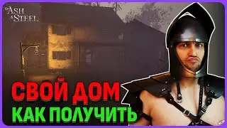 Свой личный дом в Of Ash And Steel