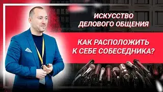 Искусство делового общения small talk. Как расположить к себе собеседника?
