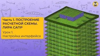 Настройка интерфейса. Построение расчетной схемы. ЛИРА САПР. Урок 1.  