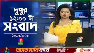 বেলা ১২ টার বাংলাভিশন সংবাদ | ১৩ জানুয়ারি ২০২৬ | BanglaVision 12 PM News Bulletin | 13 Jan 2026