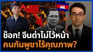 พังยับ! จีนทนไม่ไหว ด่าแรงงานกัมพูชาเละ เพราะระบบฮุนพาคนพัง!