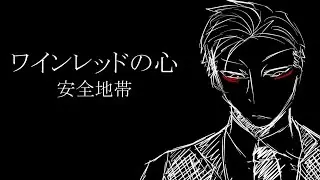 【歌ってみた】ワインレッドの心【鬼首グト】