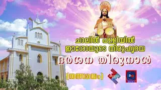 ചാലിൽ  പള്ളിയിൽ ഈശോയുടെ തിരുഹൃദയ ദർശന തിരുനാൾ -2026