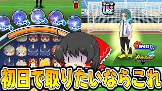 【ぷにぷに】初日攻略でうんめいを入手する方法はこれだけで良いです 【ゆっくり実況/イナズマイレブン英雄たちのヴィクトリーロードコラボ/10周年記念イベント/妖怪ウォッチ】