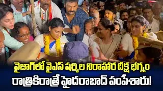 YS Sharmila's Hunger Strike for Vizag Steel Workers Foiled by Police on Day 1 || Samayam Telugu
