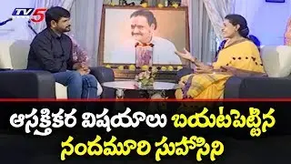Nandamuri Suhasini Reveals Unknown Facts About Hari Krishna And NTR | TV5 News