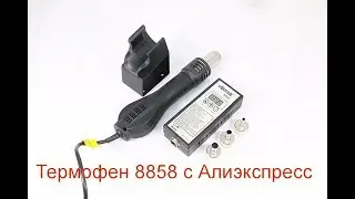 Термофен 5888 с Алиэкспресс