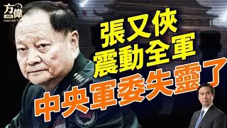 張又俠案引爆軍中詭異！指令失靈、派系反噬；川普王牌出手清場，航母就位中東戰雲壓境；｜#早安美國 ｜#方偉時間 01.28.2026