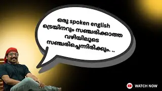 ഇങ്ങനെ സംസാരിച്ചു പഠിച്ചാൽ ഗ്രാമർ confuse ആകില്ല.