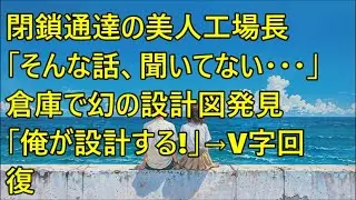 元天才エンジニアだが今は契約社員の俺。美人工場長「閉鎖かもしれない…」倉庫で幻の設計図を復活→売上3倍にしたら思わぬ展開に…