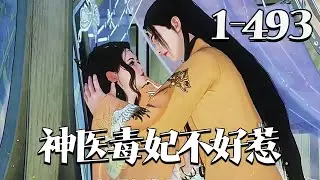 【神医毒妃不好惹】1~493集 21世纪天才神医，一朝穿成丑女弃妃？开局就是投湖寻死？渣男王爷还要娶侧妃羞辱她！王爷可别多看，我已经向皇上请旨和离了！手刃渣男，智斗小三，且看她如何惊艳天下！#qtmd