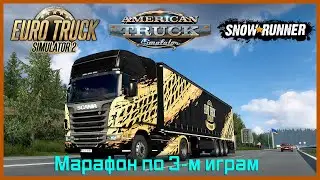 Марафон по 3-м играм ✅ Euro truck simulator 2 ✅ American Truck Simulator✅SnowRunner