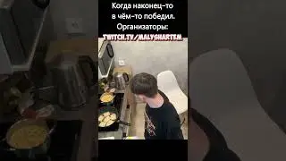 спасибо за участие #стрим #нарезки #twitch #рекомендации #кукинг #cooking #irl #ирл #приколы #твич
