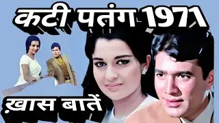 kati patang | 1971 | interesting information | facts .