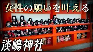 【淡嶋神社】ひな祭りスペシャル！！ 髪が伸びる人形？！ 女性の願いを叶えるパワースポット 【和歌山県和歌山市】