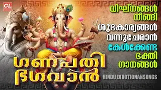 ഗണപതി ഭഗവാൻ | Ganapathi Bhagavan | Hindu Devotional Songs Malayalam | Bhakthi Ganangal Malayalam
