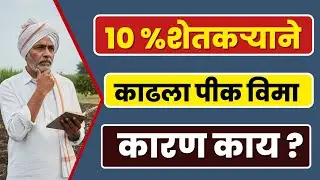 रब्बी पीक विमा फॉर्म 2025 | rabbi pik vima 2025 last date I शेतकरी नाराज I पीक विमा लागू होणार का ?