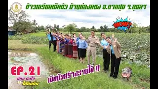 EP.21 สกร.ถึงใจ ไปถึงถิ่น ตอน ข้าวเกรียบเม็ดบัว บ้านห่องแดง อ.ตาลสุม จ.อุบลราชธานี