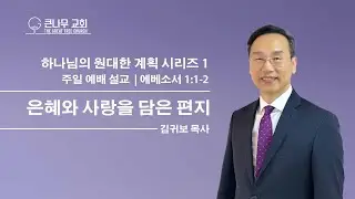 2026년 1월 11일 주일 설교 말씀ㅣ하나님의 원대한 계획 1: 은혜와 사랑을 담은 편지ㅣ에베소서 1장 1절-2절ㅣ김귀보 목사ㅣ하늘에 나는 새도