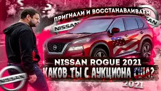 NISSAN ROGUE 2021 ГОД ( T33 )  ИЗ США КАКОЙ ТЫ ПРИПЛЫЛ? ОбЗОР! РЕМОНТ ПОД КЛЮЧ!✅