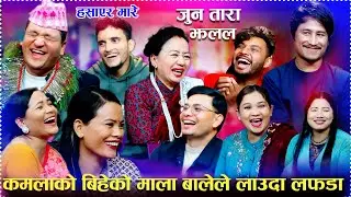 कमलाको बिहेको माला बालेले लायसि सबैले साइको भने new live reli dohori 2082/2026 mina shankhar bhale