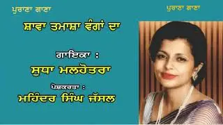 ਸ਼ਾਵਾ ! ਤਮਾਸ਼ਾ ਵੰਗਾਂ ਦਾ || Shava !Tamasha Vangan Da || Sudha Malhotra