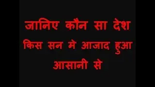 Kaun Sa Desh Kab Aajad Hua | Hamara Desh Kab Swatantra Hua | Afghanistan Kab Azad Hua