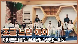 속도보다 중요한 건 마음, 느리지만 아름다운 합창 - 조금 느린 아이