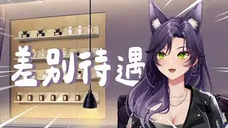 【汐Seki精華】差別待遇