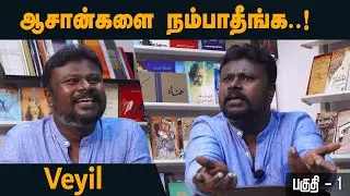 ஆசான்களை நம்பாதீங்க..! - வெய்யில் நேர்காணல் | Veyil | Part - 1