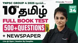 TARGET GROUP 4 (2025) | 10th TAMIL FULL BOOK TEST 500+ QUESTIONS & NEWSPAPER | PART - 2 | DEEPIKA
