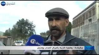 سكيكدة: وضعية كارثية بالمركز الصحي بومنجل