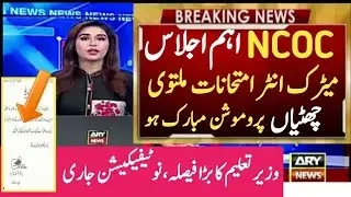 NCOC meeting 29 june 2021 | students protest | exam cancel