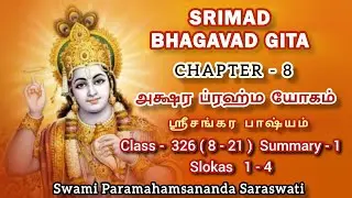 326(8-21).SRIMAD BHAGAVAD GITA - CHAPT - 8, SUMMARY - 1, CLASS - 326/கீதா- ஆக்ஷர ப்ரஹ்ம யோகம்