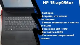 Апгрейд, как разобрать ноутбук HP 15-ay056ur  замена термопасты, установка SSD + HDD