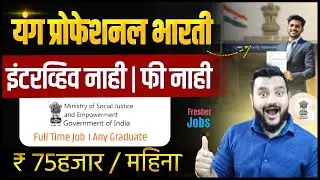 Young Professionals Vacancy 2025 | इंटरव्ह्यू नाही | पगार ₹75,000 | Graduate साठी मोठी Govt Job
