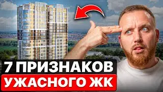 Видишь эти признаки? Обходи такие ЖК стороной
