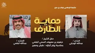 شيلة حماية الطارف 2023 | وليا ذكرت ابن محي وابن غنام | عبدالله الهذيلي | عبدالله البقمي | البقوم