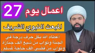 اعمال يوم المبعث النبوي (يوم السبت نهاراً) لك بكل حرف درجة بالجنة ولقضاء الحوائج/ الشيخ جعفر الطائي 